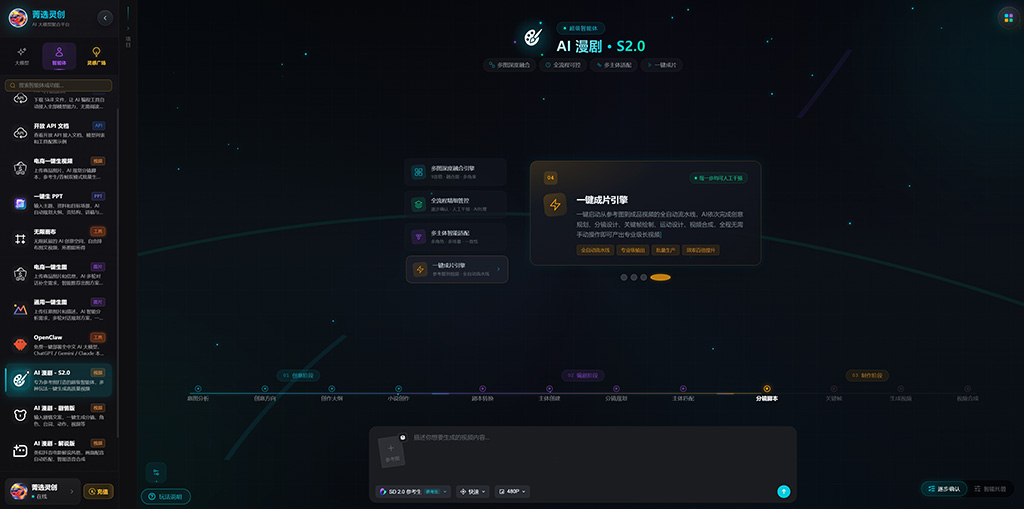 菁选灵创AI漫剧解决方案